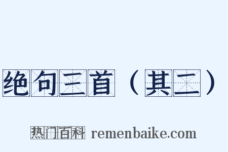 绝句三首（其二）是什么意思的图片